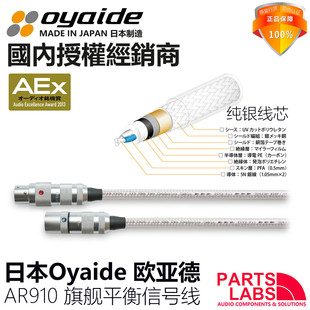 5N纯银 原装 旗舰平衡线 AR910 Oyaide 平衡信号线 欧亚德 日本