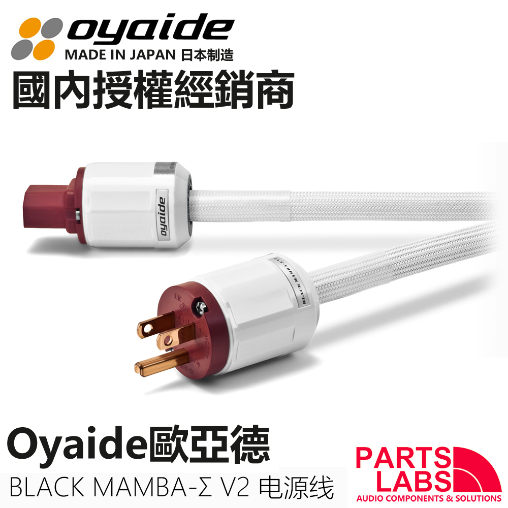 原装日本OYAIDE欧亚德 BLACK MAMBA-Σ V2 电源线