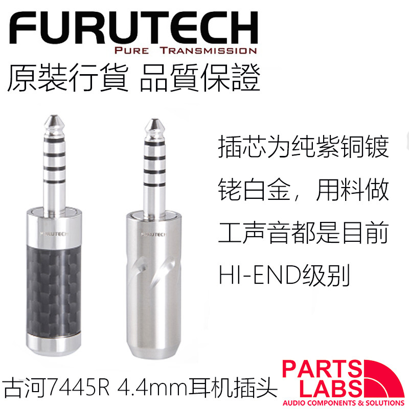 原装 FURUTECH 古河 CF7445R  FT7445 平衡 4.4mm 耳机插头
