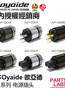 日本Oyaide欧亚德装甲系列 029、037、004 全系美标电源插头 插尾