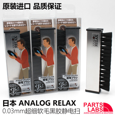 原装日本 Analog Relax 0.03mm 超细毛 黑胶 静电+去尘 清洁扫