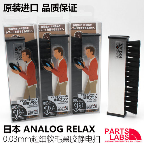 原装日本 Analog Relax 0.03mm 超细毛 黑胶 静电+去尘 清洁扫