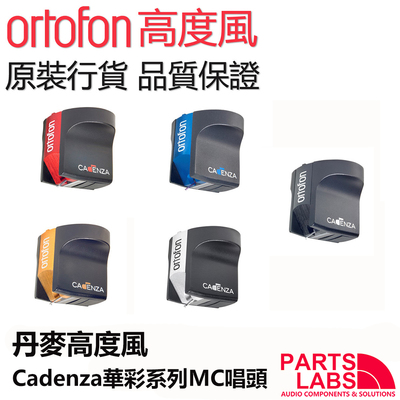 质保两年 丹麦Ortofon高度风Cadenza 华彩全系列MC动圈 黑胶唱头