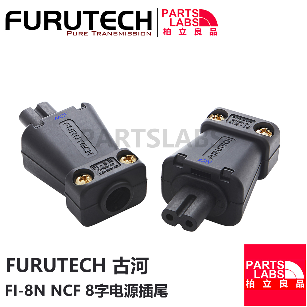原装 Furutech 古河 FI-8N NCF 镀铑 高档 8字电源插尾