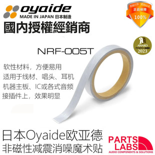 减震消噪 005T NRF 行货 魔术贴 日本Oyaide欧亚德 线材音响用