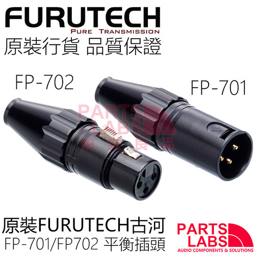 原装行货FURUTECH古河  FP701、FP702 XLR平衡插头 卡农 卡龙插头