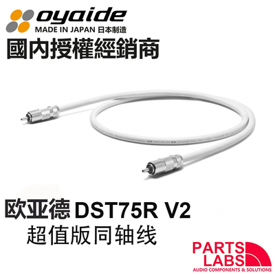 原装日本Oyaide欧亚德 DST75R V2 超值版 75欧 同轴线 数字信号线