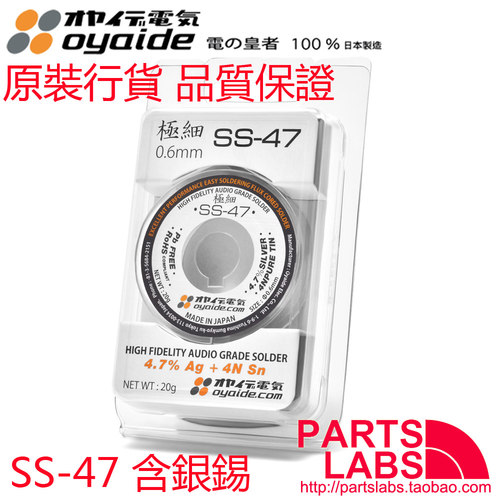 原装 日本 Oyaide 欧亚德 SS-47 0.6mm 极细 含银锡 4.7%含银量