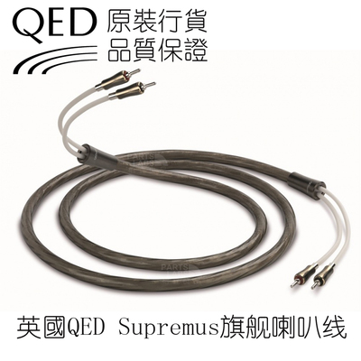 原装行货 英国 QED Supremus 新款旗舰 音箱线 喇叭线