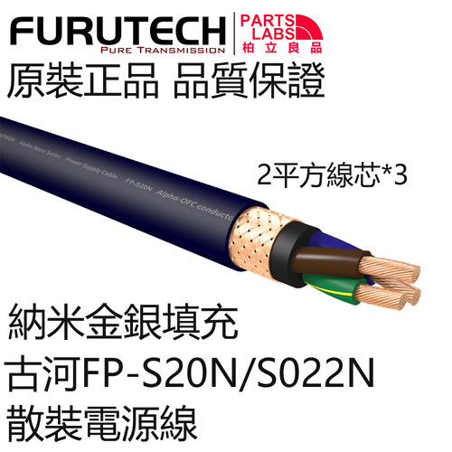日本Furutech古河散装电源线