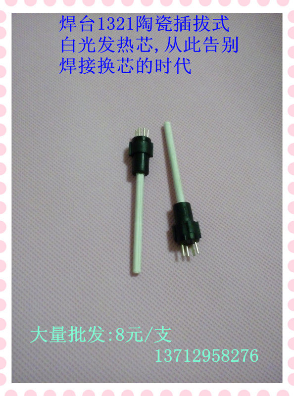 热销936焊台发热芯/ 印刷陶瓷制成 插拔式发热芯/ 直拔式 1321芯