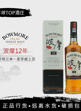 【行货】波摩12年单一麦芽苏格兰威士忌 Bowmore 烈酒纯麦威士忌