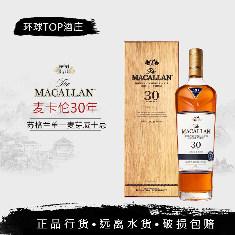 【行货】Macallan 麦卡伦30年单一麦芽苏格兰威士忌 雪莉桶