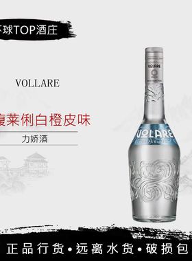 triple sec馥莱俐白橙皮味力娇酒 鸡尾酒基酒配制酒VOLARE意大利