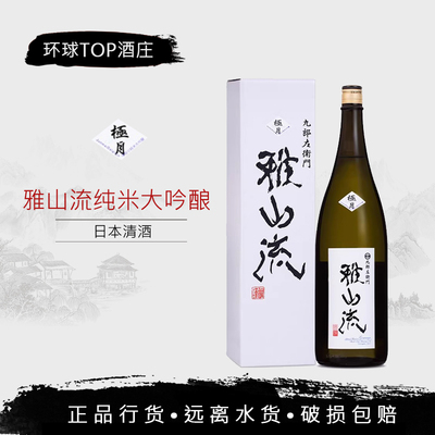 新日期 雅山流极月纯米大吟酿原酒CEL-24酵母发酵 日本进口清酒