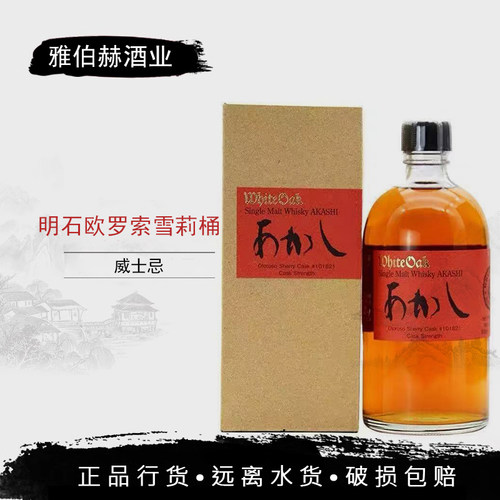 明石欧罗索雪莉桶原装进口洋酒单一麦芽威士忌酒经典基酒行货