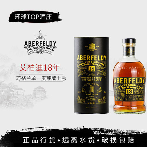 艾柏迪18年高地单一麦芽苏格兰威士忌罗蒂丘法国红酒桶Aberfeldy