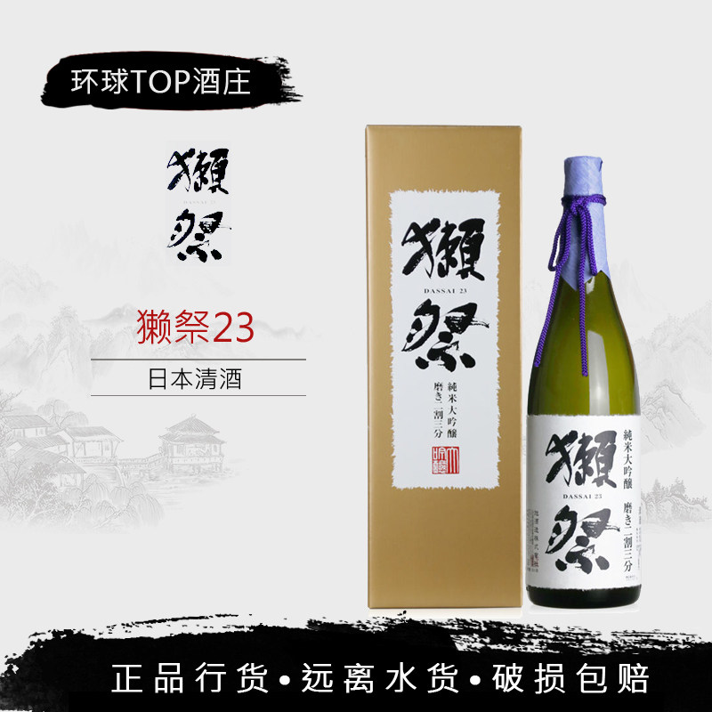 獺祭精碾23清酒 1.8L  獭祭二割三分纯米大吟酿清酒 日本原装进口