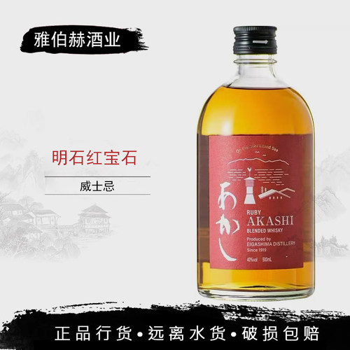 明石红宝石原装进口洋酒单一麦芽威士忌酒正品经典基酒行货