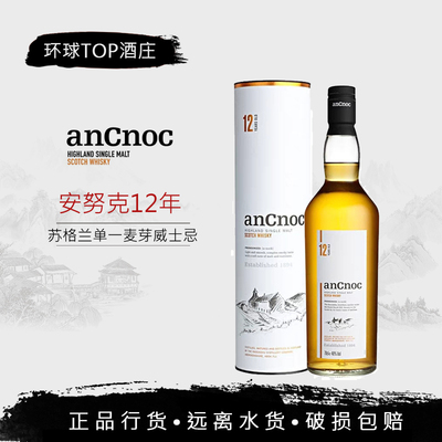行货 安努克12年 ANCNOC 高地纯麦芽苏格兰威士忌洋酒公司货瓶装