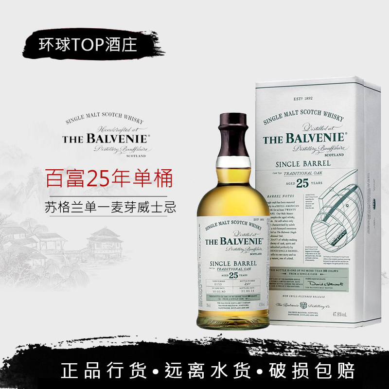 【行货】BALVENIE百富25年单一麦芽威士忌 烈酒 单桶陈酿 礼盒装