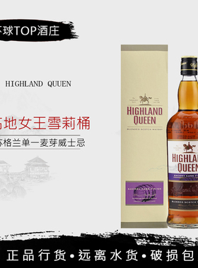 HIGHLAND QUEEN 高地女王雪莉桶苏格兰原瓶进口调和威士忌洋烈酒