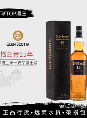 行货 格兰帝15年 GLEN SCOTIA 苏格兰单一纯麦芽威士忌洋酒公司货