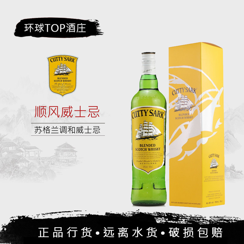 英国进口洋酒 顺风调配威士忌 帆船威士忌 cutty sark 绿皮书同款