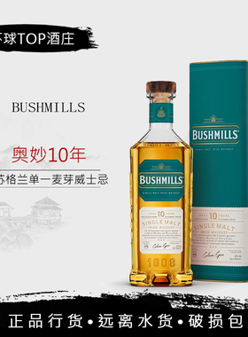 布什米尔10年700ml单一麦芽威士忌进口洋酒 百世醇 奥妙10年