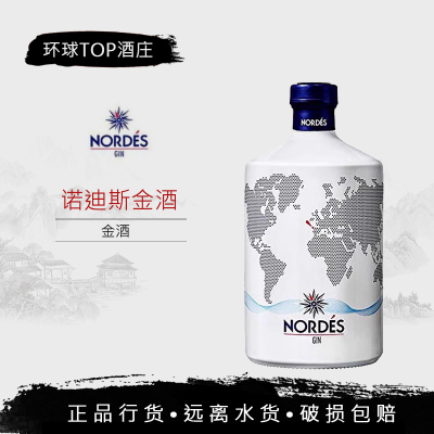 西班牙诺迪思金酒 NORDES GIN 杜松子鸡尾酒努迪斯 大西洋蒸馏酒