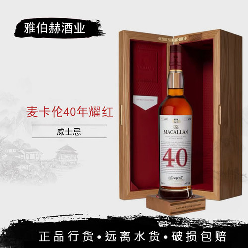 行货 Macallan 麦卡伦40年耀红苏格兰单一麦芽威士忌700ml