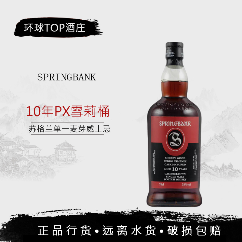 行货 云顶10年PX雪莉桶威士忌桶强 55度 SpringBank 坎贝尔镇洋酒
