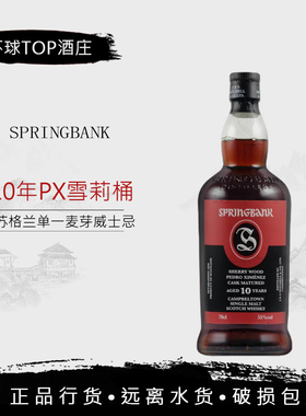 行货 云顶10年PX雪莉桶威士忌桶强 55度 SpringBank 坎贝尔镇洋酒
