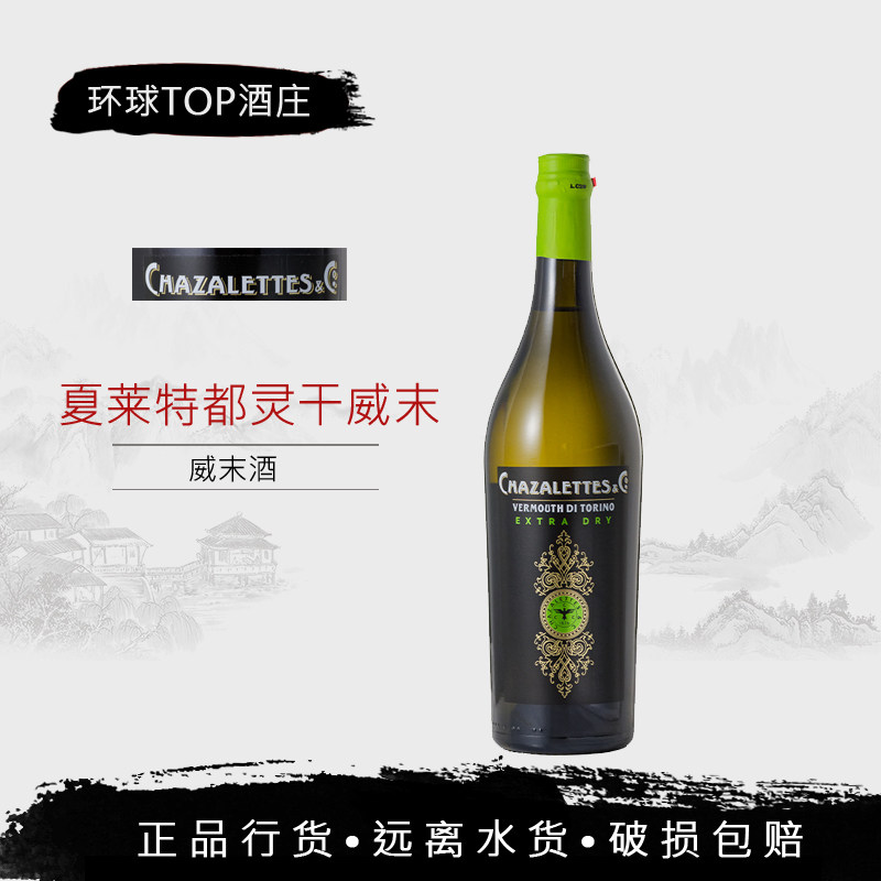 夏莱特都灵干威末chazalettes vermouth di torino extra dry