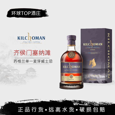 【行货】Kilchoman 齐侯门波特桶红酒桶雪梨桶单桶单一纯麦威士忌