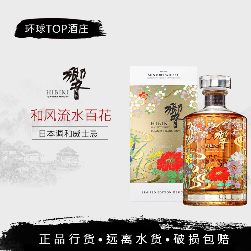 响和风醇韵流水百花2021限量版威士忌  HIBIKI 日本原装进口洋酒
