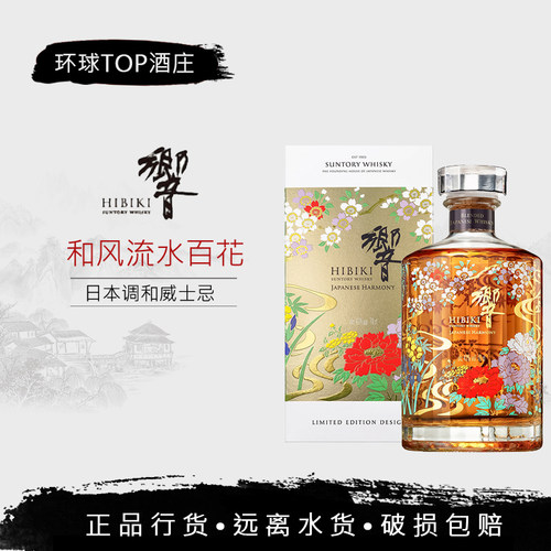 响和风醇韵流水百花2021限量版威士忌  HIBIKI 日本原装进口洋酒