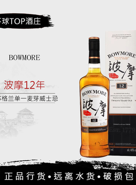 行货 波摩12年 BOWMORE 艾莱岛单一麦芽苏格兰威士忌洋酒公司货
