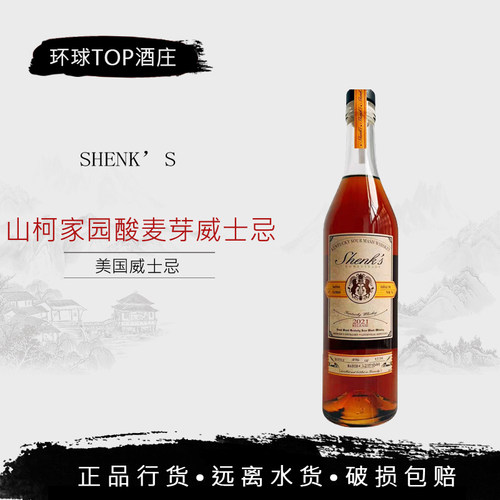 美国山柯家园酸麦芽威士忌 2021版 Shenk s Sour Whiskey  酩帝诗