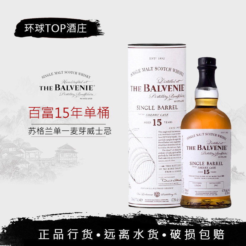 【行货】洋酒 THE BALVENIE 百富15年陈酿单桶雪莉桶单一麦芽威士
