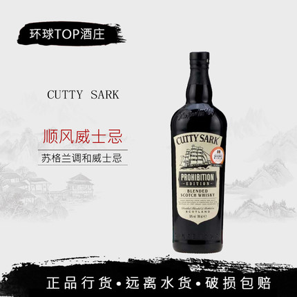 英国原装进口洋酒 CUTTY SARK 顺风限量版调配苏格兰威士忌 700ml