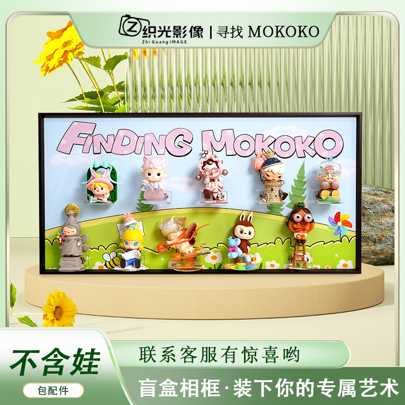 盲盒收纳展示架ppmt寻找MOKOKO