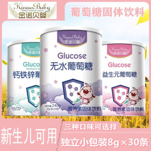 婴幼儿辅食零食批发零售金诺贝婴钙铁锌葡萄糖婴儿益生菌宝宝无水葡萄糖清火宝罐装30支