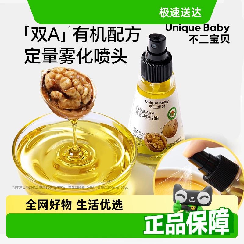 不二宝贝喷头DHA有机核桃油热炒油幼儿童食用搭配宝宝辅食100ml