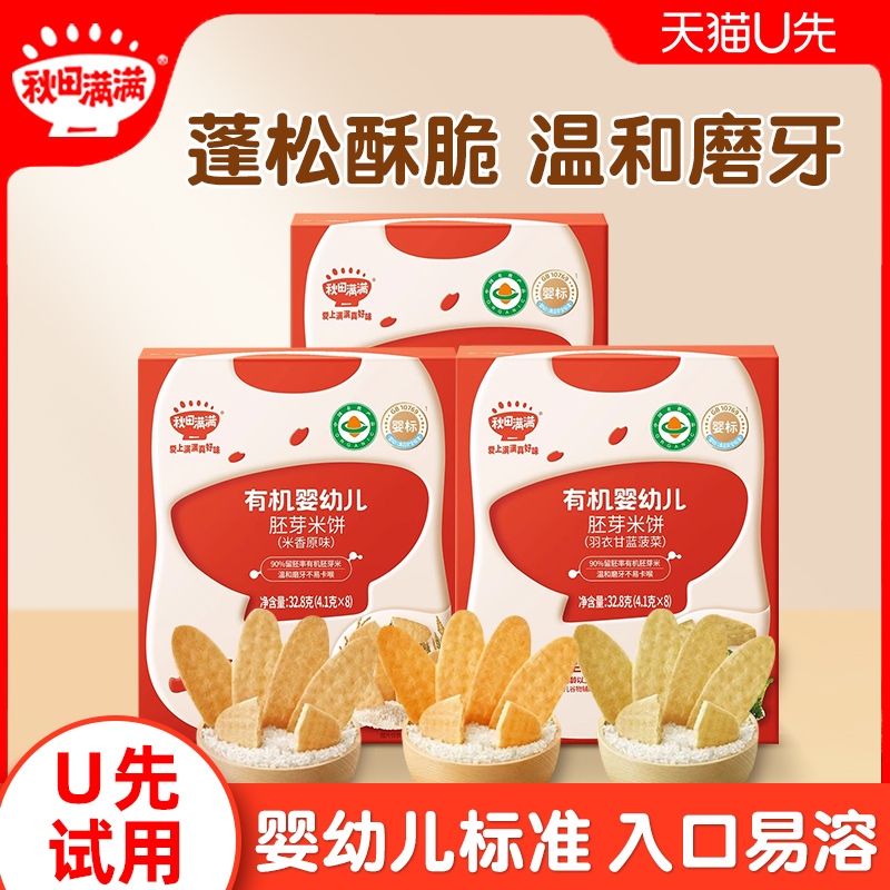 秋田满满婴幼儿米饼有机胚芽大米婴标宝宝辅食磨牙饼干实体同款