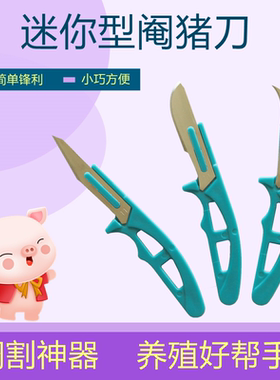 猪用阉割刀迷你兽用阉割工具仔小猪阉猪刀去势器养猪设备11/12号