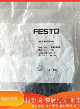 议价.费斯托153476关断阀HE-3-QS-8，35