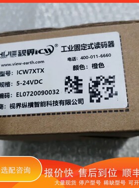 议价.视界读码器ICW7XTX带装一个，盒子对不上编码，