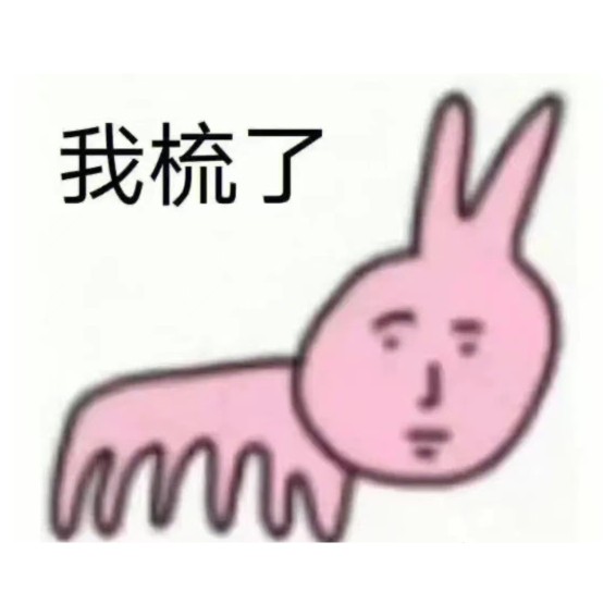 梳子卡通谐音梗造型独特