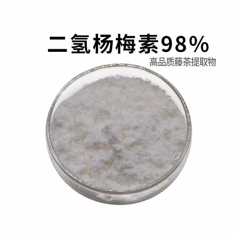 二氢杨梅素98% 藤茶提取物 水溶白蔽素蛇葡萄素 食品级 现货